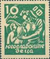 Югославските деца - 10лв.